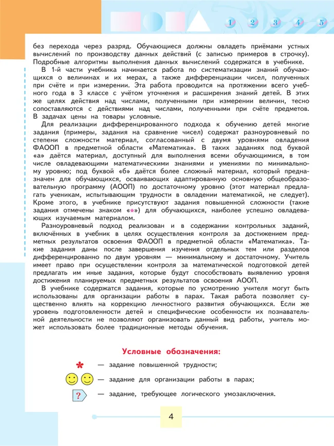 Математика. 3 класс. Учебник. В 2 ч. Часть 1 (для обучающихся с интеллектуальными нарушениями) 21