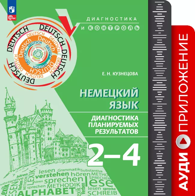 Немецкий язык. Диагностика планируемых результатов. 2-4 классы. Аудиоприложение 1