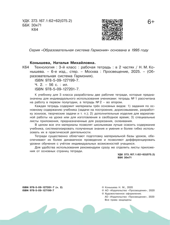 Технология. Рабочая тетрадь. 3 класс. В 2 ч. Часть 2 36