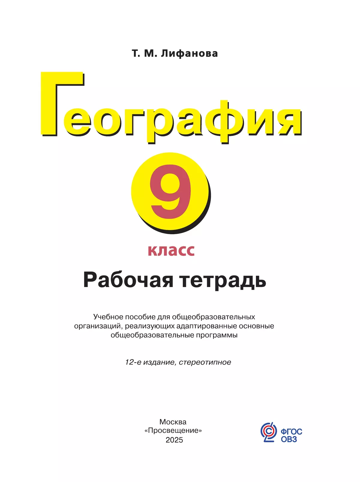 География. 9 класс. Рабочая тетрадь (для обучающихся с интеллектуальными нарушениями) 45