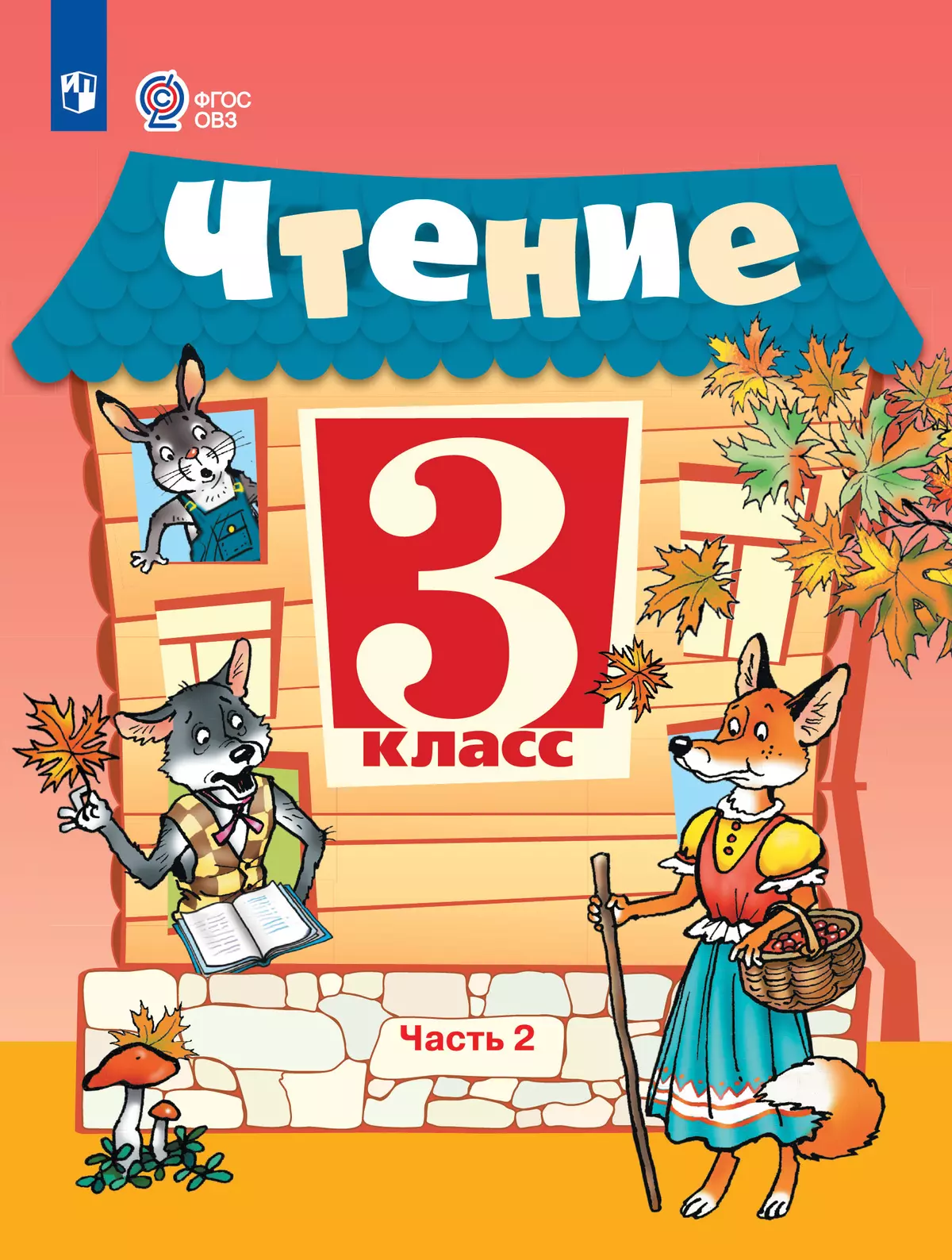 Чтение. 3 класс. Электронная форма учебника. В 2 частях. Часть 2 (для обучающихся с интеллектуальными нарушениями) 1