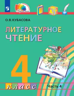 Литературное чтение. 4 класс. Электронная форма учебника. В 4 ч. Часть 4 1