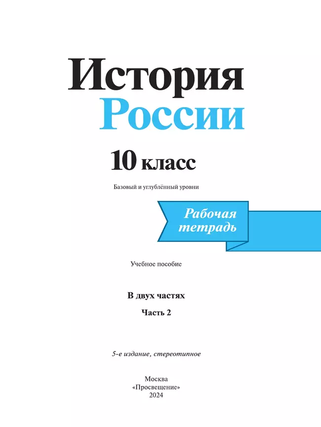 История. История России. Рабочая тетрадь. 10 класс. В 2 частях. Часть 2 38