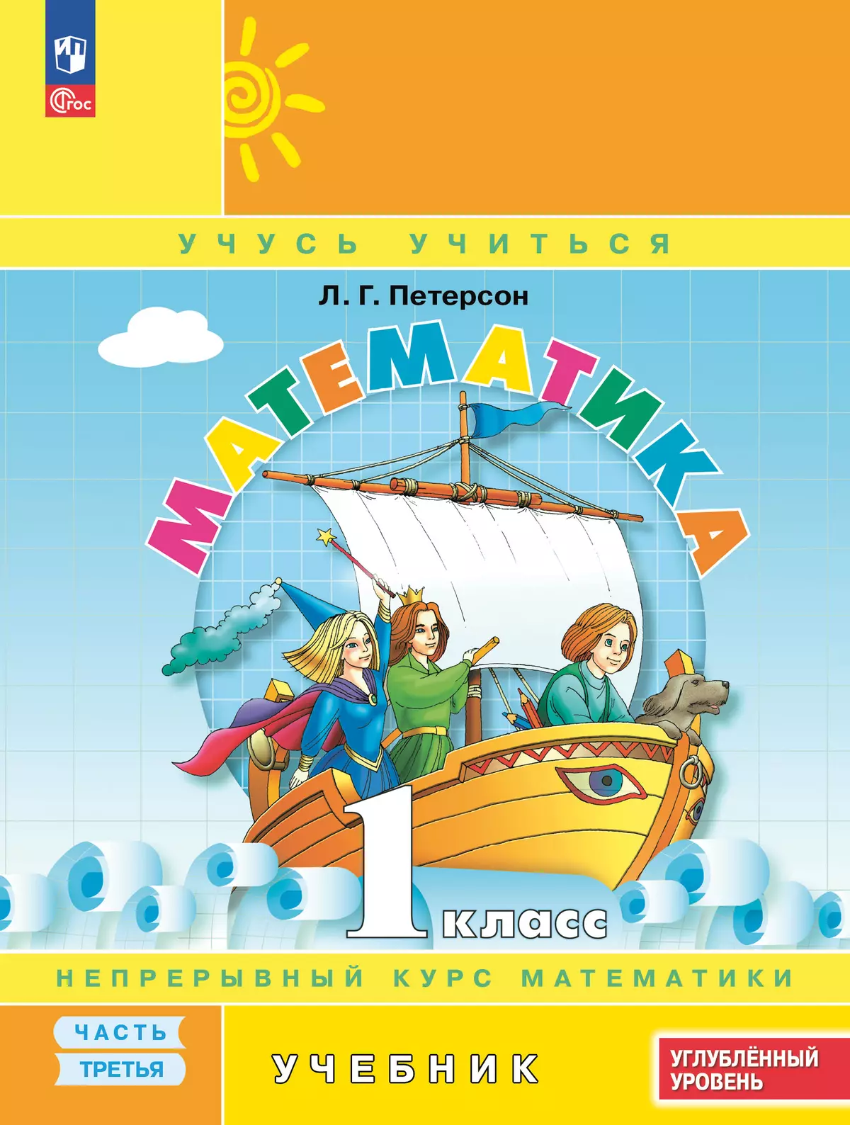 Математика. 1 класс. Учебник. В 3 частях. Часть 3. Углублённый уровень 1 Математика. 1 класс. Учебник. В 3 частях. Часть 3. Углублённый уровень 1