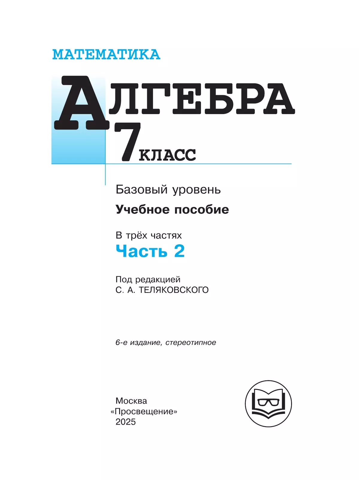 Математика. Алгебра. 7 класс. Базовый уровень. Учебное пособие. В 3 ч. Часть 2 (для слабовидящих обучающихся) 16