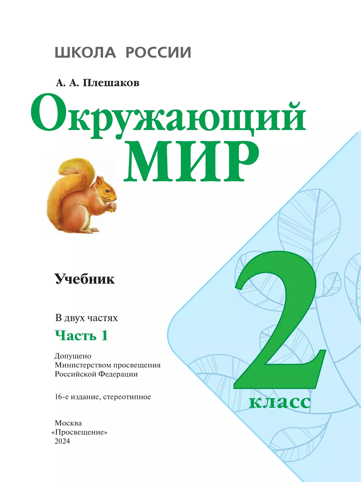 Окружающий мир. 2 класс. Учебник. В 2 ч. Часть 1 25