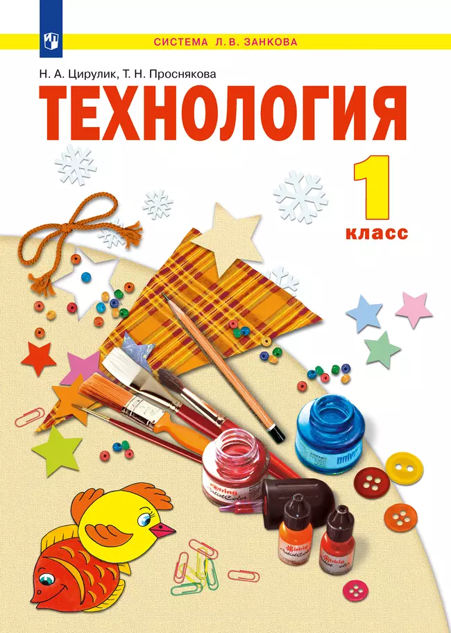Технология. 1 класс. Учебное пособие. 1 Технология. 1 класс. Учебное пособие. 1