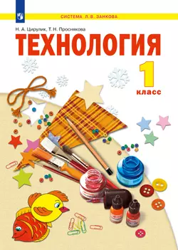 Технология. 1 класс. Учебное пособие. 1