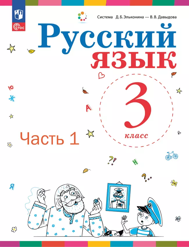 Русский язык. 3 класс. Учебное пособие. В 2 ч. Часть 1. 1