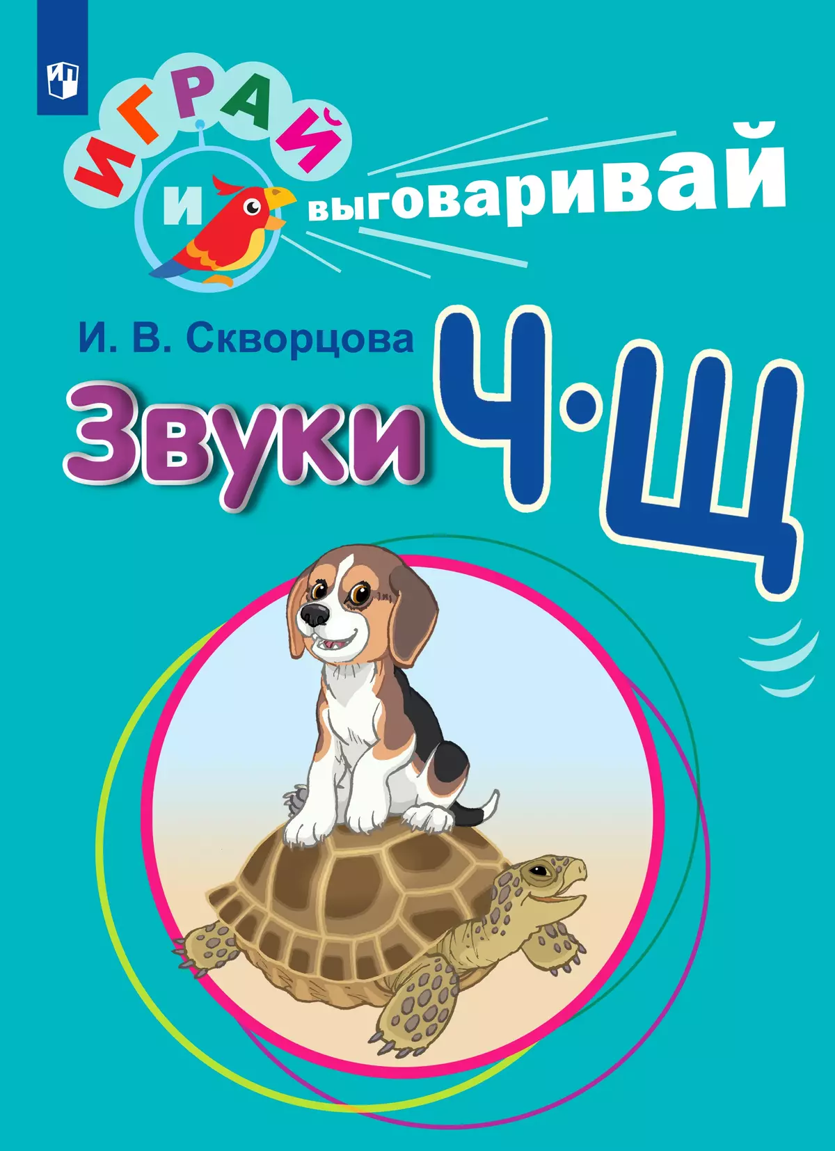 Играй и выговаривай. Звук Ч-Щ 1