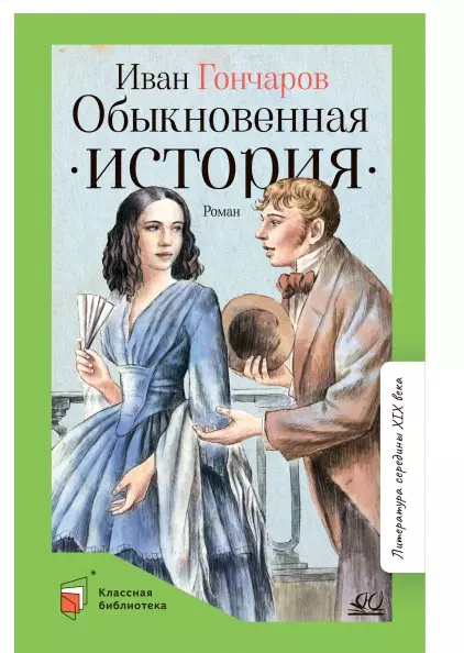 Обыкновенная история. Роман в двух частях 1