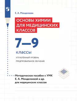 Основы химии для медицинских классов. 7-9 классы. Углублённый уровень. Предпрофильное обучение. Методическое пособие к УМК Е. А. Менделеевой и др. 1