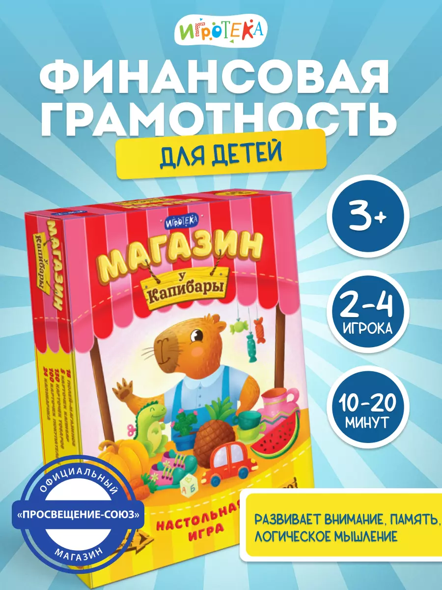 Магазин "У Капибары". Настольная игра 13