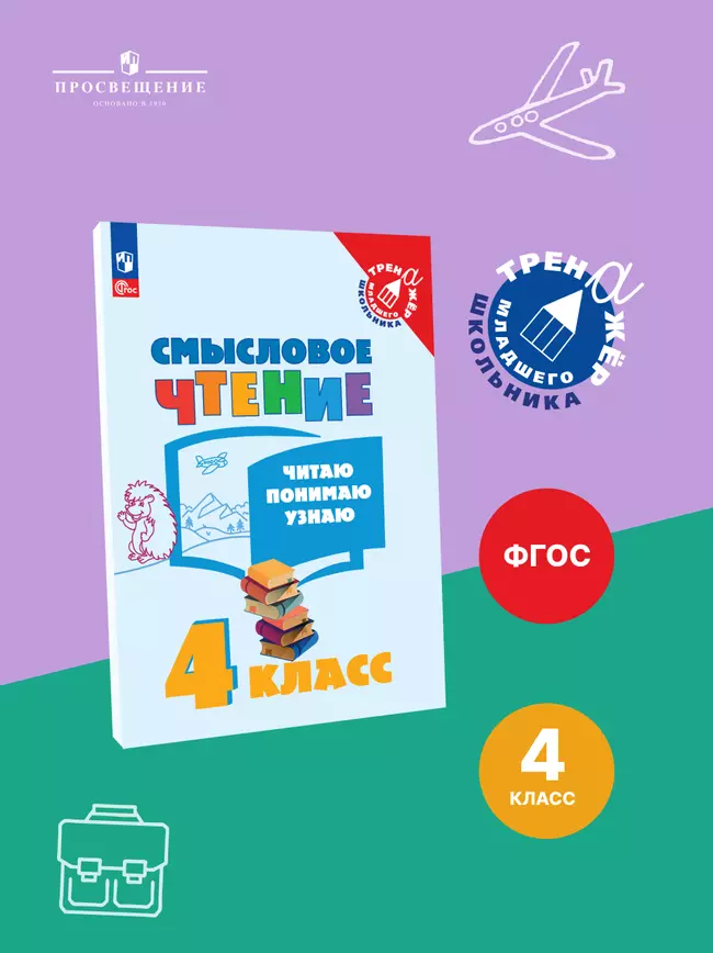 Смысловое чтение. Читаю, понимаю, узнаю. 4 класс 1