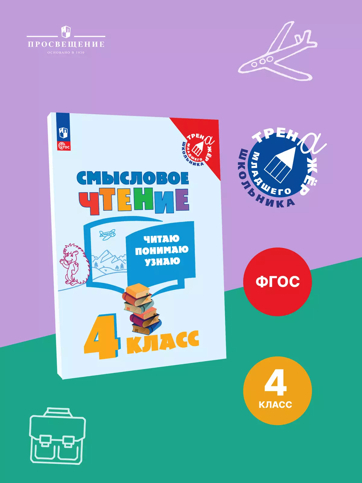 Смысловое чтение. Читаю, понимаю, узнаю. 4 класс 1 Смысловое чтение. Читаю, понимаю, узнаю. 4 класс 1