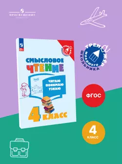 Смысловое чтение. Читаю, понимаю, узнаю. 4 класс 1