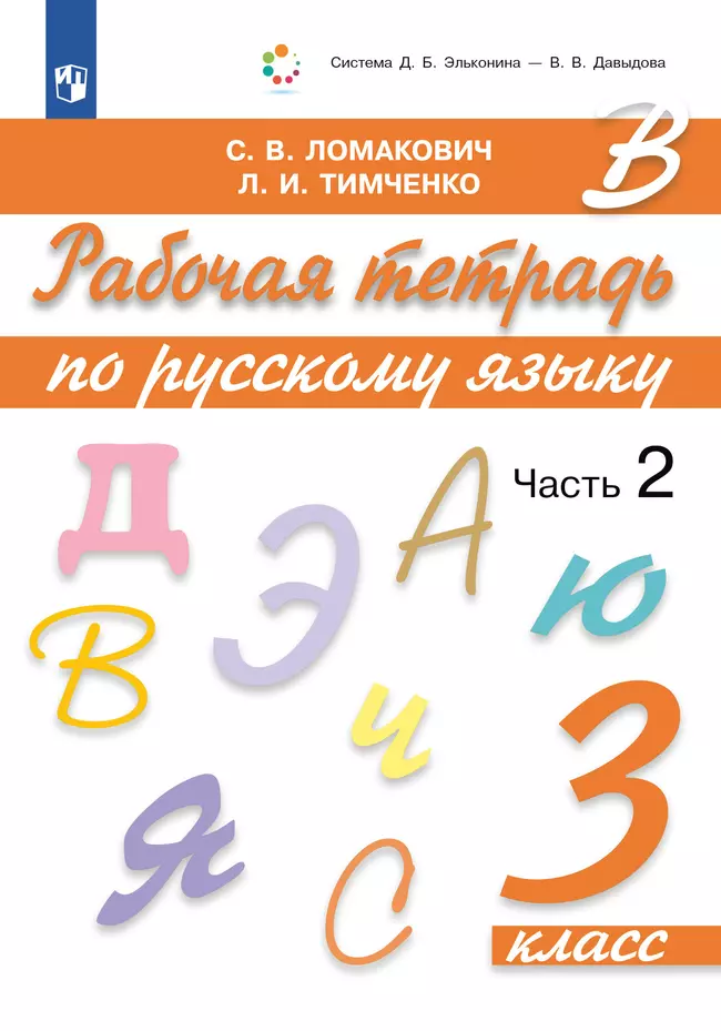 Рабочая тетрадь по русскому языку. 3 класс. В 2 частях. Часть 2 1 Рабочая тетрадь по русскому языку. 3 класс. В 2 частях. Часть 2 1