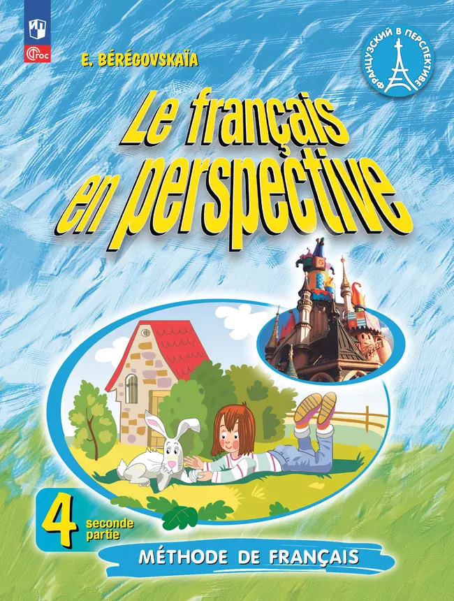 Французский язык. 4 класс. Учебник. В 2 ч. Часть 2. Углублённый уровень 1