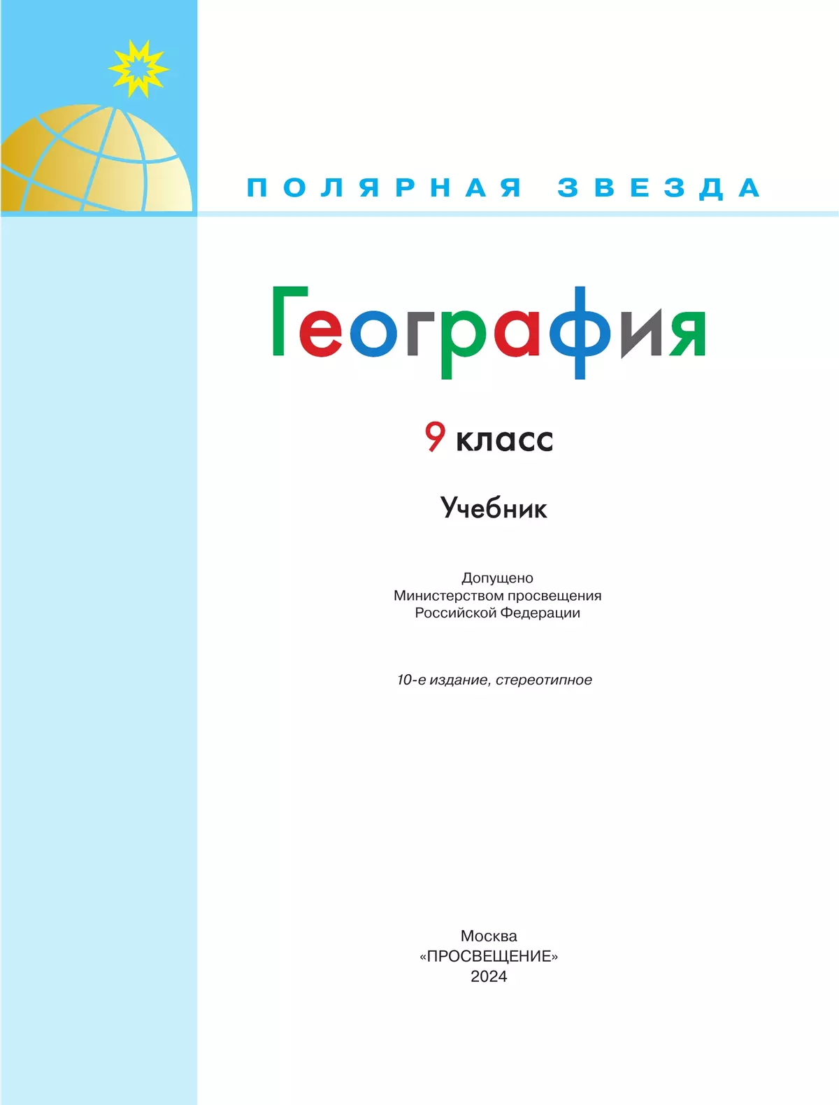 География. 9 класс. Учебник купить на сайте группы компаний «Просвещение»