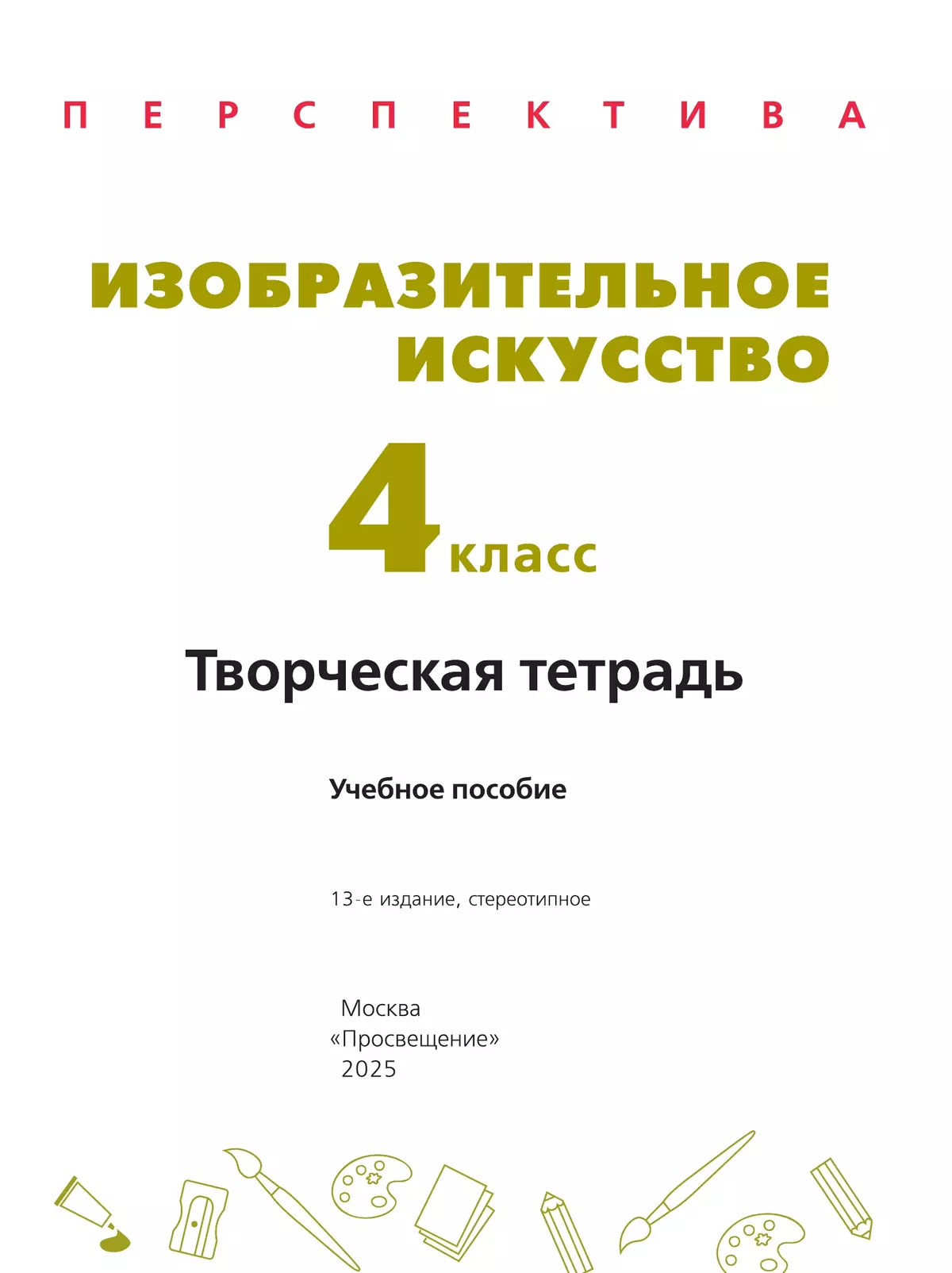Изобразительное искусство. Творческая тетрадь. 4 класс 8