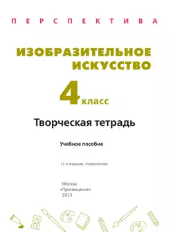 Изобразительное искусство. Творческая тетрадь. 4 класс 8