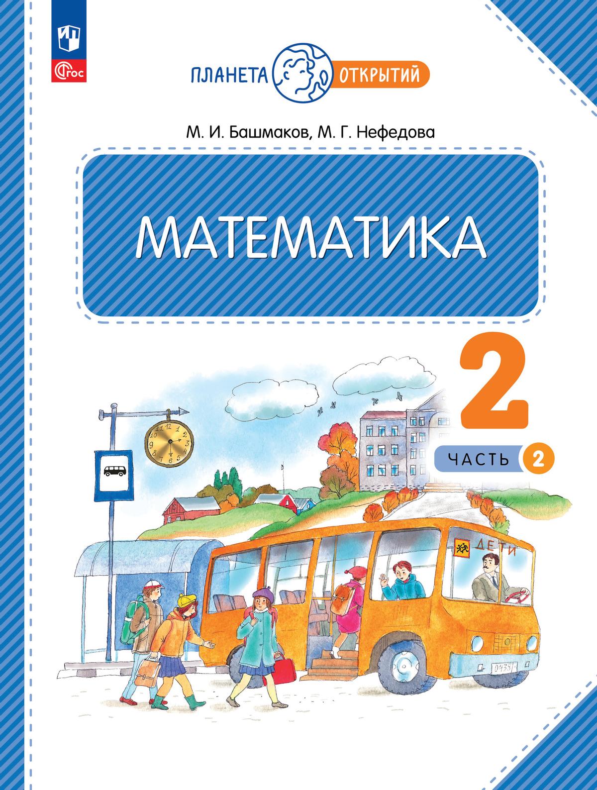 Математика. 2 класс. Учебное пособие. Часть 2 купить на сайте группы  компаний «Просвещение»