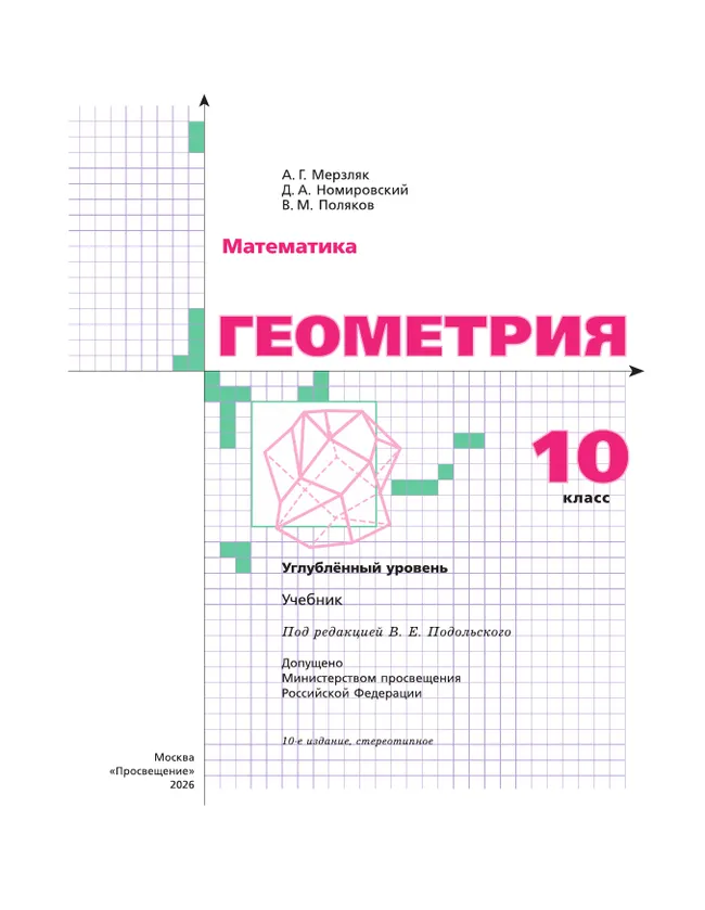 Геометрия. 10 класс. Углублённый уровень. Учебник 26 Геометрия. 10 класс. Углублённый уровень. Учебник 26