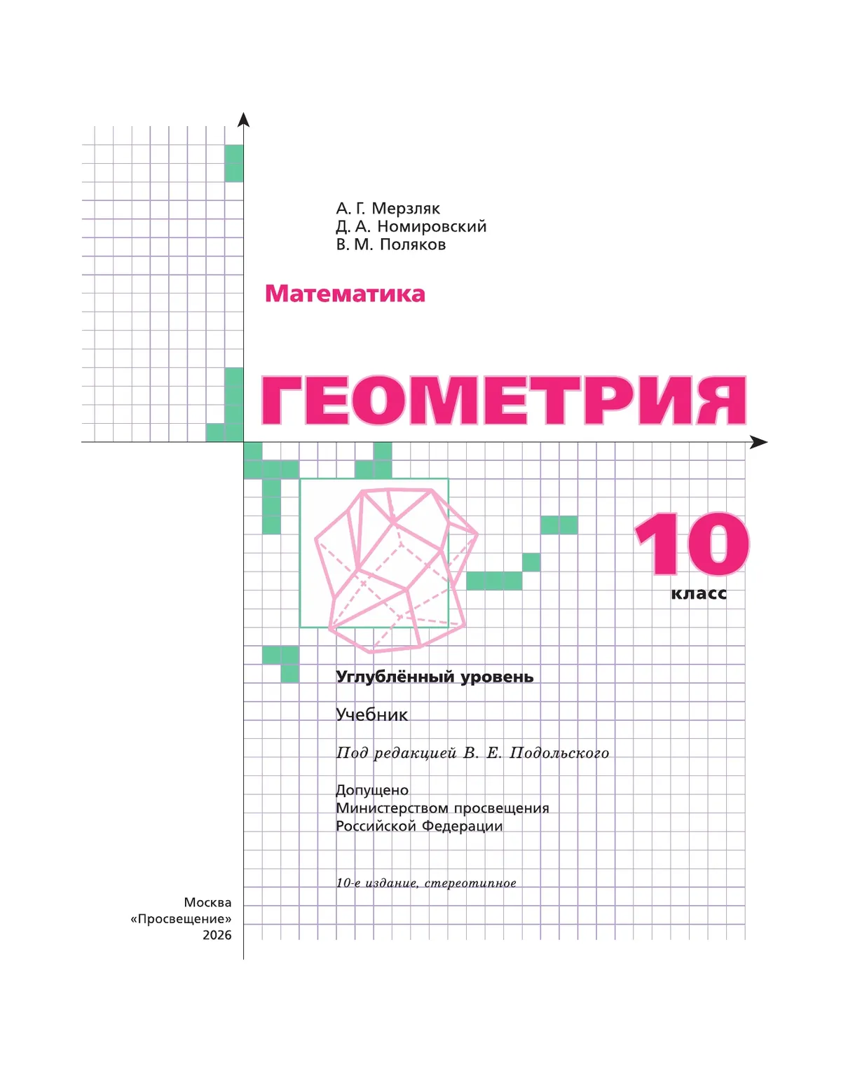 Геометрия. 10 класс. Учебник. Углублённый уровень 24