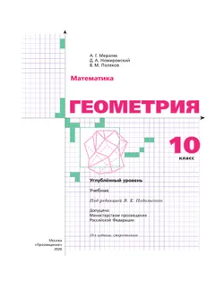 Геометрия. 10 класс. Углублённый уровень. Учебник 26