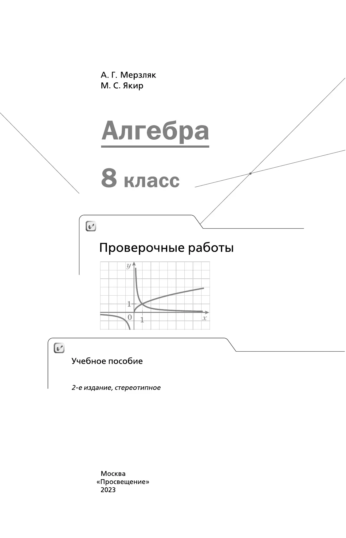 Алгебра. Проверочные работы. 8 класс. 5