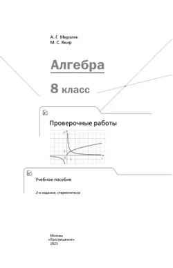 Алгебра. Проверочные работы. 8 класс. 5