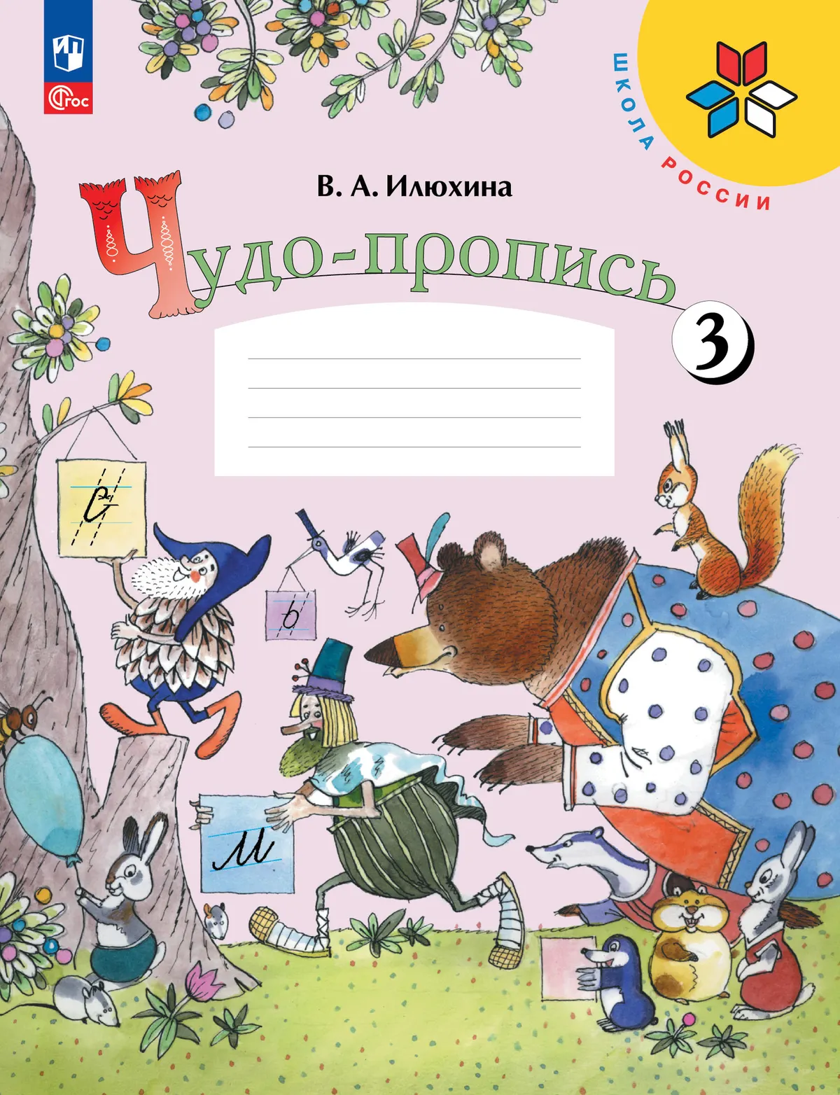 Чудо-пропись. 1 класс. В 4-х частях. Комплект. ФГОС. 2025 6