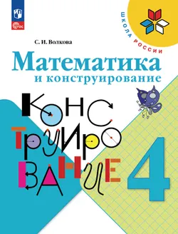 Математика и конструирование. 4 класс 1