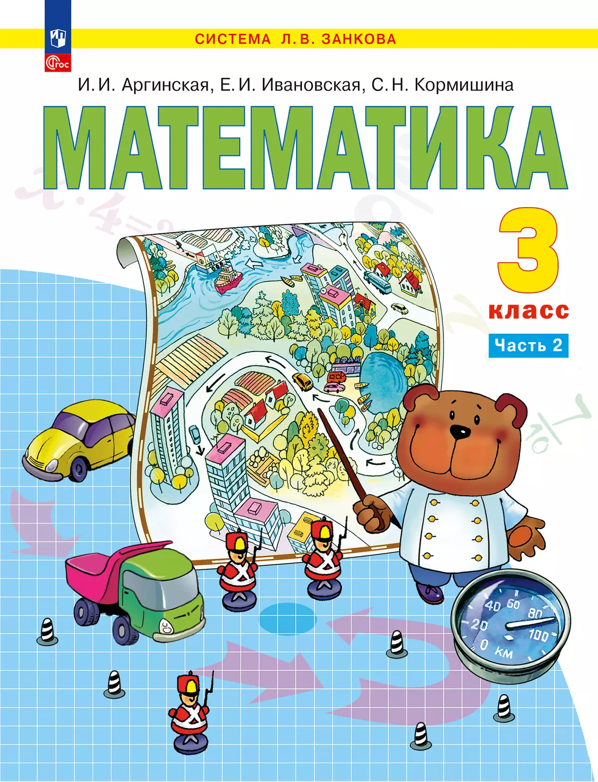 Математика. 3 класс. Учебное пособие. В 2 ч. Часть 2 1