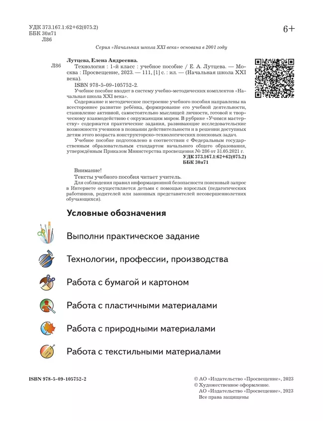 Лутцева. Технология. 1 класс. Учебное пособие 7