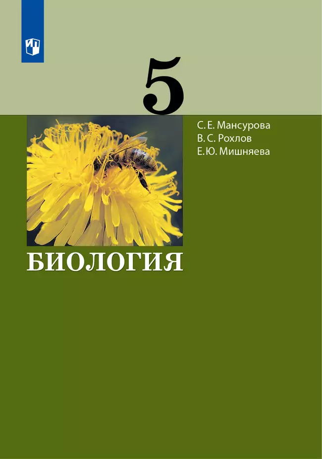 Биология. 5 класс. Электронная форма учебника 1 Биология. 5 класс. Электронная форма учебника 1