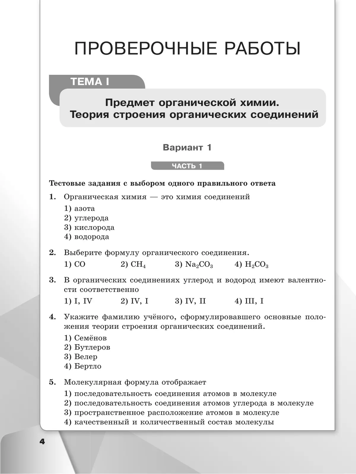 Химия. 10 класс. Базовый уровень. Проверочные и контрольные работы 40