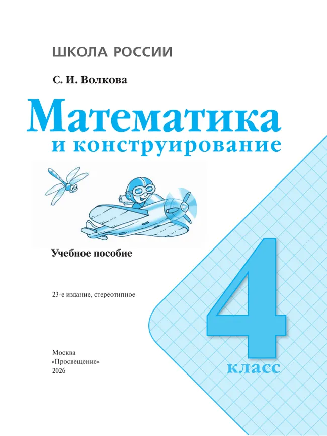 Математика и конструирование. 4 класс 14