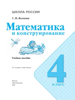 Математика и конструирование. 4 класс 14