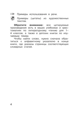 Литературное чтение. 1-4 классы. Словарь-справочник по литературному чтению "Книгочей"  5
