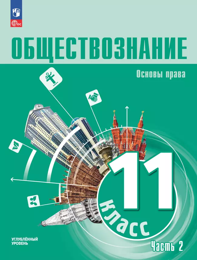 Обществознание. Основы права. 11 класс. Углублённый уровень. ЭФУП. В 2 частях. Часть 2 1