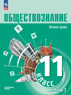 Обществознание. Основы права. 11 класс. Углублённый уровень. ЭФУП. В 2 частях. Часть 2 1