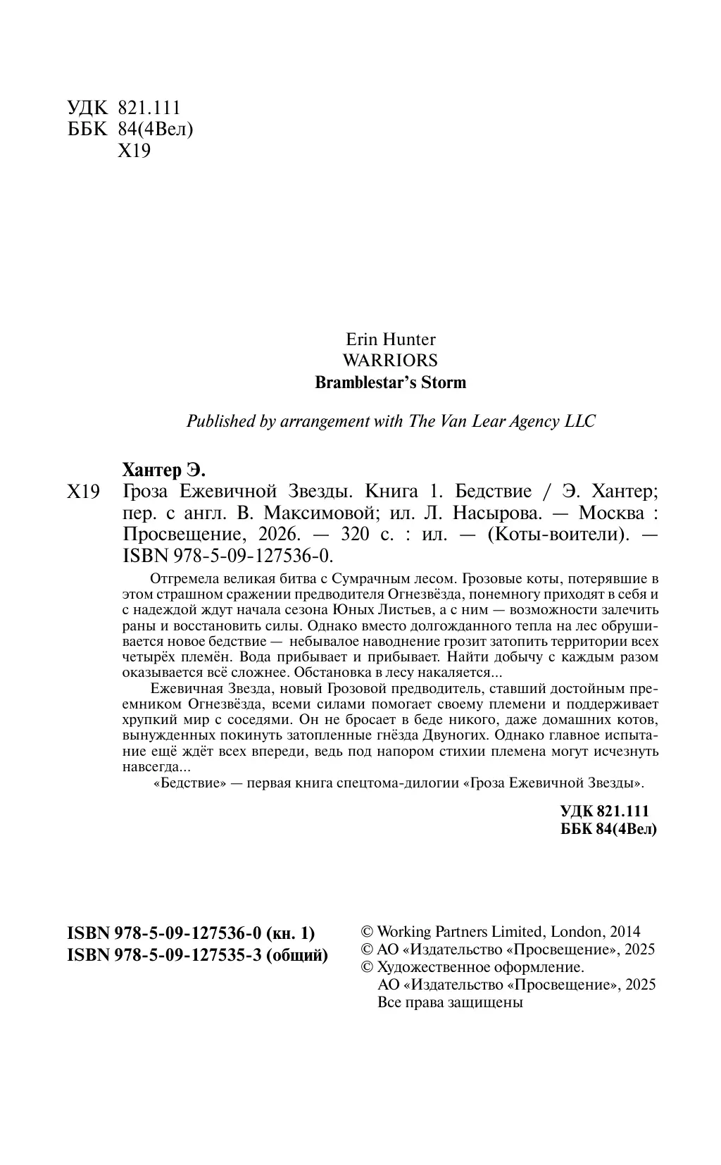 Коты-воители. Цикл "Гроза Ежевичной звезды". Бедствие. Хантер. 13