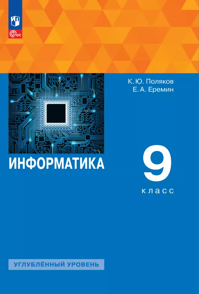 Информатика. 9 класс. Углублённый уровень. ЭФУП 1 Информатика. 9 класс. Углублённый уровень. ЭФУП 1