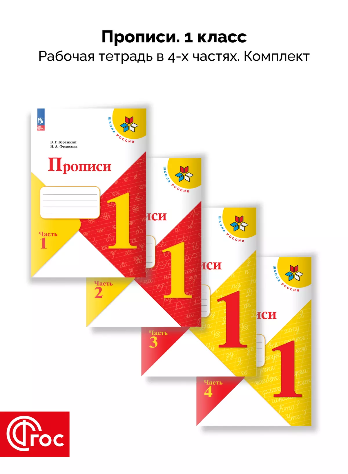 Прописи. 1 класс. В 4-х частях. Комплект. ФГОС 1