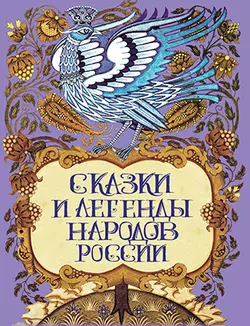Сказки и легенды народов России 1