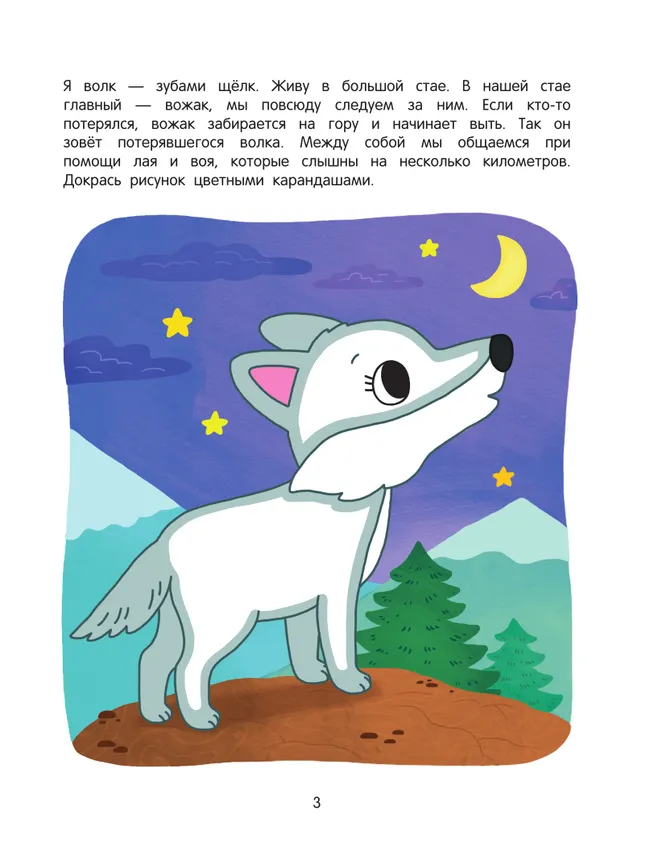 Животные. Познавательная раскраска. 3+ 6