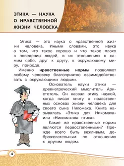 Основы религиозных культур и светской этики. Основы светской этики. 4 класс. В 4 ч. Часть 1 (для слабовидящих обучающихся) 4