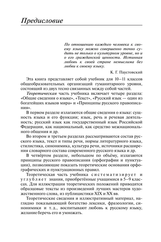 Русский язык. 10-11 классы. Учебник. Углублённый уровень 18