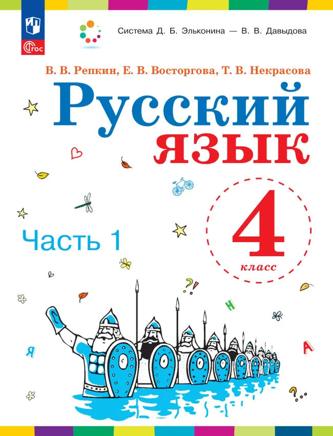 Русский язык. 4 класс. Учебное пособие. В 2 ч. Часть 1. 1